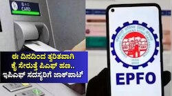 EPFO 3.0: ಈ ದಿನದಿಂದ ತ್ವರಿತವಾಗಿ ಕೈ ಸೇರುತ್ತೆ ಪಿಎಫ್‌ ಹಣ.. ಲಕ್ಷಾಂತರ ಇಪಿಎಫ್‌ ಸದಸ್ಯರಿಗೆ ಜಾಕ್‌ಪಾಟ್‌