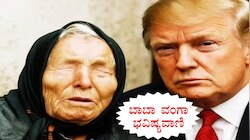 ಟ್ರಂಪ್‌ ನಿರ್ಧಾರ ಹಿನ್ನೆಲೆ, ಸಂಚಲನ ಮೂಡಿಸಿದ ಬಾಬಾ ವೆಂಗಾ ಭವಿಷ್ಯವಾಣಿ..!