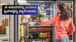 ಈ 6 ಆಹಾರ ಪದಾರ್ಥಗಳನ್ನು ಫ್ರಿಡ್ಜ್‌ನಲ್ಲಿಟ್ಟು ತಿಂದರೆ ʼವಿ*ಷʼ ತಿಂದಂತೆ... ಹುಷಾರ್