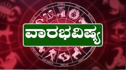 Weekly Horoscope: ಜನವರಿ 12ರಿಂದ ಜನವರಿ 18ರವರೆಗೆ ನಿಮ್ಮ ರಾಶಿಗೆ ಏನು ಫಲ..!