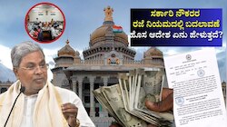 ರಜೆ ನಿಯಮಗಳಲ್ಲಿ ಬದಲಾವಣೆ, ನಗದೀಕರಣಕ್ಕೆ ಮಣೆ! ಹೊಸ ಆದೇಶ ಏನು ಹೇಳುತ್ತದೆ?