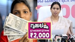ಸಂಕ್ರಾಂತಿ ಹಬ್ಬಕ್ಕೆ ಗೃಹಿಣಿಯರಿಗೆ ಸಿಕ್ಕೇಬಿಡ್ತು ಗುಡ್‌ ನ್ಯೂಸ್‌! ಬಾಕಿ ಉಳಿದಿದ್ದ ಗೃಹಲಕ್ಷ್ಮಿ ಹಣ ಈ ದಿನವೇ ಖಾತೆಗೆ