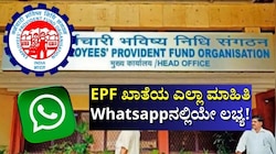 EPF ಖಾತೆಯ ಎಲ್ಲಾ ಮಾಹಿತಿ Whatsappನಲ್ಲಿಯೇ ಲಭ್ಯ! ಇಲ್ಲಿದೆ ನೋಡಿ ಸಹಾಯವಾಣಿ ನಂಬರ್