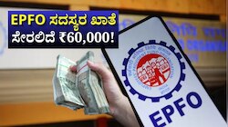 EPFO ಸದಸ್ಯರಿಗೆ ಗುಡ್‌ ನ್ಯೂಸ್:‌ ಈ ಉದ್ಯೋಗಿಗಳ ಖಾತೆ ಸೇರಲಿದೆ ₹60,000!