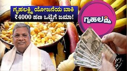 ಸಂಕ್ರಾಂತಿ ಹಬ್ಬಕ್ಕೆ ಸರ್ಕಾರದಿಂದ ಶುಭಸುದ್ದಿ:‌ ಗೃಹಲಕ್ಷ್ಮಿ ಯೋಜನೆಯ ಬಾಕಿ 4 ಸಾವಿರ ಹಣ ಒಟ್ಟಿಗೆ ಜಮಾ! 
