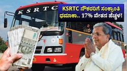 KSRTC ನೌಕರರಿಗೆ ಸಂಕ್ರಾಂತಿ ಧಮಾಕಾ.. 17% ವೇತನ ಹೆಚ್ಚಳ!