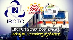 IRCTCಗೆ ಆಧಾರ್‌ ಲಿಂಕ್‌ ಮಾಡಿದ್ರೆ ಸಿಗುತ್ತೆ ಈ 5 ಜಬರ್ದಸ್ತ್‌ ಪ್ರಯೋಜನ: 99% ಜನರಿಗೆ ಇದು ಗೊತ್ತೇ ಇಲ್ಲ!
