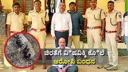 ಚಾಮರಾಜನಗರ: ಚಿರತೆಗೆ ವಿ*ಷವಿಕ್ಕಿ ಕೊ*ಲೆ: ಆರೋಪಿ ಬಂಧನ 