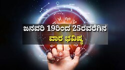 Weekly Horoscope: ಜನವರಿ 19ರಿಂದ 25ರವರೆಗಿನ ವಾರ ಭವಿಷ್ಯ.. ಮೇಷದಿಂದ ಮೀನ ರಾಶಿಯವರೆಗೆ ನಿಮ್ಮ ರಾಶಿಗೆ ಏನು ಫಲ
