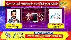 Zee ಕನ್ನಡ ನ್ಯೂಸ್ ಜೊತೆ ಗಿಲ್ಲಿ Exclusive ಮಾತು..!