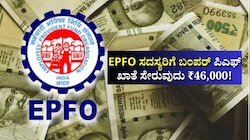EPFO ಸದಸ್ಯರಿಗೆ ಬಂಪರ್‌: ಪಿಎಫ್ ಖಾತೆ ಸೇರುವುದು ₹46,000! ಹೇಗೆ ಗೊತ್ತೇ?