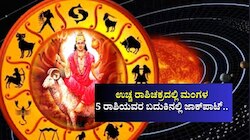 ಉಚ್ಚ ರಾಶಿಚಕ್ರದಲ್ಲಿ ಮಂಗಳ: 5 ರಾಶಿಯವರ ಬದುಕಿನಲ್ಲಿ ಜಾಕ್‌ಪಾಟ್‌.. ತ್ರಿಬಲ್‌ ಲಾಭ