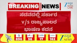 ಸದನದಲ್ಲಿ ಸರ್ಕಾರ v/s ರಾಜ್ಯಪಾಲರ ಭಾಷಣ ಕದನ
