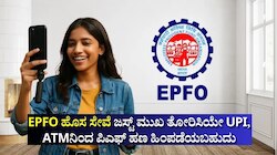 EPFO ಹೊಸ ಸೇವೆ: ಜಸ್ಟ್‌ ಮುಖ ತೋರಿಸಿಯೇ UPI, ATMನಿಂದ‌ ಪಿಎಫ್ ಹಣ ಹಿಂಪಡೆಯಬಹುದು!