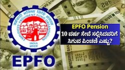 EPFO Pension: ಖಾಸಗಿ ವಲಯದಲ್ಲಿ 10 ವರ್ಷ ಸೇವೆ ಸಲ್ಲಿಸಿದವರಿಗೆ ಸಿಗುವ ಪಿಂಚಣಿ ಎಷ್ಟು?