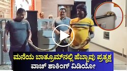 ಮನೆಯ ಬಾತ್ರೂಮ್​ನಲ್ಲಿ ಹೆಬ್ಬಾವು ಪ್ರತ್ಯಕ್ಷ: ವಾಚ್‌ ಶಾಕಿಂಗ್‌ ವಿಡಿಯೋ