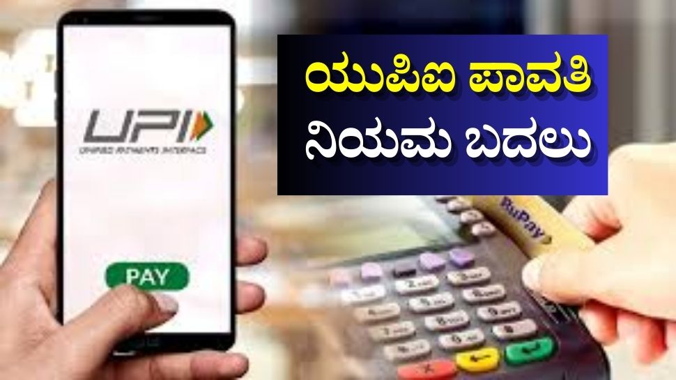 UPI New Rules: ಇನ್ಮುಂದೆ ಬದಲಾಗಲಿದೆ ಯುಪಿಐ ಪೇಮೆಂಟ್ ವಿಧಾನ UPI New Rules: ಇನ್ಮುಂದೆ ಬದಲಾಗಲಿದೆ ಯುಪಿಐ ಪೇಮೆಂಟ್ ವಿಧಾನ