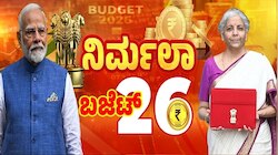Budget 2026: ಬಜೆಟ್‌ನಲ್ಲಿ ಮೋದಿ ಸರ್ಕಾರದ 3 ಬಹುದೊಡ್ಡ ಘೋಷಣೆ