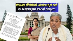 ಮಹಿಳಾ ನೌಕರರಿಗೆ ʼಋತುಚಕ್ರದ ರಜೆʼ: ಈ 6 ಷರತ್ತುಗಳ ಪಾಲನೆ ಕಡ್ಡಾಯ