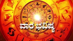 Weekly Rashi Bhavishya: ಫೆಬ್ರವರಿ ಮೊದಲ ವಾರ ಈ ರಾಶಿಯವರಿಗೆ ಶತ್ರುಗಳೂ ಮಿತ್ರರಾಗುವ ಸಮಯ..!