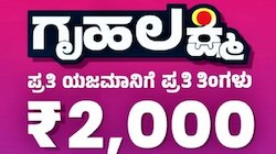 ಗೃಹಲಕ್ಷ್ಮಿಯರಿಗೆ ಭರ್ಜರಿ ಗುಡ್ ನ್ಯೂಸ್: ಈ ದಿನ ಒಟ್ಟಿಗೆ ಜಮೆಯಾಗಲಿದೆ 2 ಕಂತಿನ ₹4000 ಹಣ! 