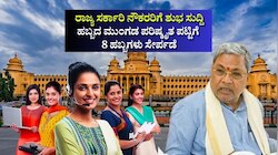 ರಾಜ್ಯ ಸರ್ಕಾರಿ ನೌಕರರಿಗೆ ಶುಭ ಸುದ್ದಿ: ಹಬ್ಬದ ಮುಂಗಡ ಪರಿಷ್ಕೃತ ಪಟ್ಟಿಗೆ 8 ಹಬ್ಬಗಳು ಸೇರ್ಪಡೆ