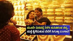 ಮೂರೇ ದಿನದಲ್ಲಿ 34% ಕುಸಿತಕಂಡ ಚಿನ್ನ: ಮತ್ತೆ ಕೈಗೆಟುಕುವ ಬೆಲೆಗೆ ಸಿಗುತ್ತಾ ಬಂಗಾರ!