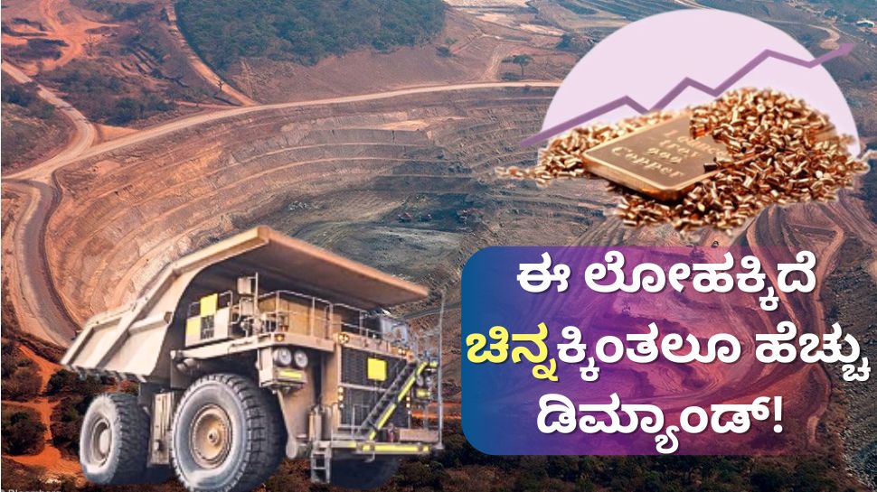 Copper price surge market trends | ಚಿನ್ನಕ್ಕೆ ಸೆಡ್ಡು ಹೊಡೆದು ನಿಂತ ...