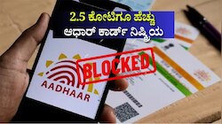 2.5 ಕೋಟಿ ಆಧಾರ್ ಕಾರ್ಡ್‌ಗಳನ್ನು ನಿರ್ಬಂಧಿಸಿದ ಸರ್ಕಾರ 