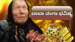 Baba Vanga Predictions: ತಲೆಕೆಳಗಾಯ್ತು ಹೂಡಿಕೆದಾರರ ಲೆಕ್ಕಾಚಾರ! ಬಾಬಾ ವಂಗಾ ಭವಿಷ್ಯದ ಪ್ರಕಾರ ಚಿನ್ನವಲ್ಲ, ಈ ಲೋಹವೇ ಇನ್ಮುಂದೆ ಅಸಲಿ ರಾಜ..
