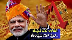 ಚಿನ್ನದ ಬೆಲೆ ಇಳಿಕೆಗೆ ಕೇಂದ್ರದ ಬಿಗ್ ಸ್ಟೆಪ್.. ಸರ್ಕಾರದ ಹೊಸ ನಿರ್ಧಾರದಿಂದ ಕಡುಬಡವರಿಗೂ ಸಿಗಲಿದೆ ಬಂಗಾರ