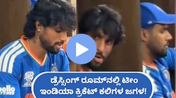 ಡ್ರೆಸ್ಸಿಂಗ್ ರೂಮ್‌ನಲ್ಲಿ ಟೀಂ ಇಂಡಿಯಾ ಕ್ರಿಕೆಟ್‌ ಕಲಿಗಳ ಜಗಳ! ಸೋರಿಕೆಯಾಯ್ತು ವೈರಲ್ ವಿಡಿಯೋ..