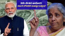 8ನೇ ವೇತನ ಆಯೋಗ ಗುಡ್‌ ನ್ಯೂಸ್‌: ಕೊನೆಗೂ ನೌಕರರ ಬಹುದಿನದ ಬೇಡಿಕೆಗೆ ಸರ್ಕಾರದಿಂದ ಅಸ್ತು! 