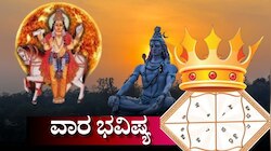 Weekly Horoscope: ಶಿವರಾತ್ರಿಗೂ ಮೊದಲು ಶುಕ್ರಾದಿತ್ಯ ರಾಜಯೋಗ.. ಈ ವಾರ ಯಾವ ರಾಶಿಗೆ ಅದೃಷ್ಟ