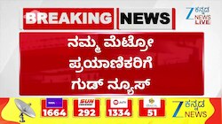 ನಮ್ಮ ಮೆಟ್ರೋ ಪ್ರಯಾಣಿಕರಿಗೆ ಗುಡ್ ನ್ಯೂಸ್
