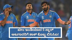 ಅಳಿವಿನ ಹಂಚಿನಲ್ಲಿ ಟೀಂ ಇಂಡಿಯಾದ 5 ಸ್ಟಾರ್‌ ಪ್ಲೇಯರ್ಸ್‌ ವೃತ್ತಿಜೀವನ! ಬಿಸಿಸಿಐನಿಂದ ಬಿಗ್‌ ಶಾಕ್‌..