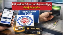 EPFO 3.0: EPF ಖಾತೆದಾರರಿಗೆ ಈಗ ಎರಡೇ ನಿಮಿಷದಲ್ಲಿ ಕೈ ಸೇರುತ್ತೆ ಪಿಎಫ್‌ ಹಣ