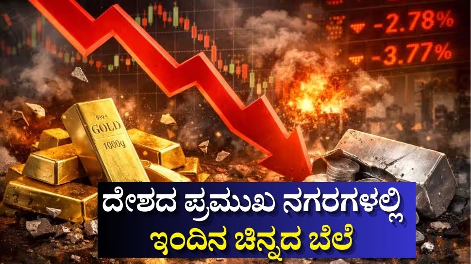 ಚಿನ್ನದ ಬೆಲೆಯಲ್ಲಿ ಬದಲಾವಣೆ... ಇಂದಿನ ಚಿನ್ನ-ಬೆಳ್ಳಿ ದರ ಚಿನ್ನದ ಬೆಲೆಯಲ್ಲಿ ಬದಲಾವಣೆ... ಇಂದಿನ ಚಿನ್ನ-ಬೆಳ್ಳಿ ದರ