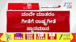 ವಂದೇ ಮಾತರಂ ಗೀತೆಗೆ ರಾಷ್ಟ್ರಗೀತೆ ಸ್ಥಾನಮಾನ 