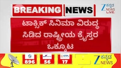 ಟಾಕ್ಸಿಕ್‌ ಸಿನಿಮಾಗೆ ರಾಷ್ಟ್ರೀಯ ಕ್ರೈಸ್ತರ ಒಕ್ಕೂಟ ಭಾರೀ ವಿರೋಧ 