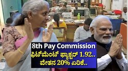 8th Pay Commission: ಫಿಟ್‌ಮೆಂಟ್‌ ಫ್ಯಾಕ್ಟರ್ 1.92.. ವೇತನ 20% ಏರಿಕೆ.. ಸರ್ಕಾರಿ ನೌಕರರು ಪಿಂಚಣಿದಾರರಿಗೆ ಬಂಪರ್‌ ಜಾಕ್‌ಪಾಟ್