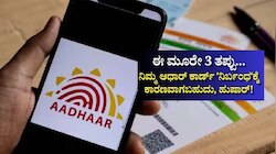 ಈ ಮೂರೇ 3 ತಪ್ಪು... ನಿಮ್ಮ ಆಧಾರ್‌ ಕಾರ್ಡ್‌ ʼನಿರ್ಬಂಧʼಕ್ಕೆ ಕಾರಣವಾಗಬಹುದು, ಹುಷಾರ್!