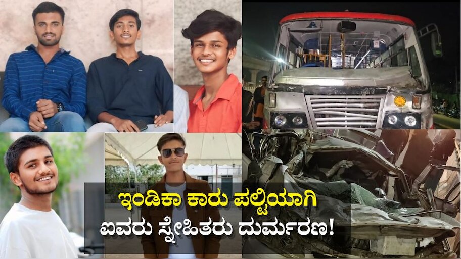 ಕರಾಳದಿನವಾದ ಶಿವರಾತ್ರಿ.. ಇಂಡಿಕಾ ಕಾರು ಪಲ್ಟಿಯಾಗಿ ಐವರು ಸ್ನೇಹಿತರು ದುರ್ಮರಣ!