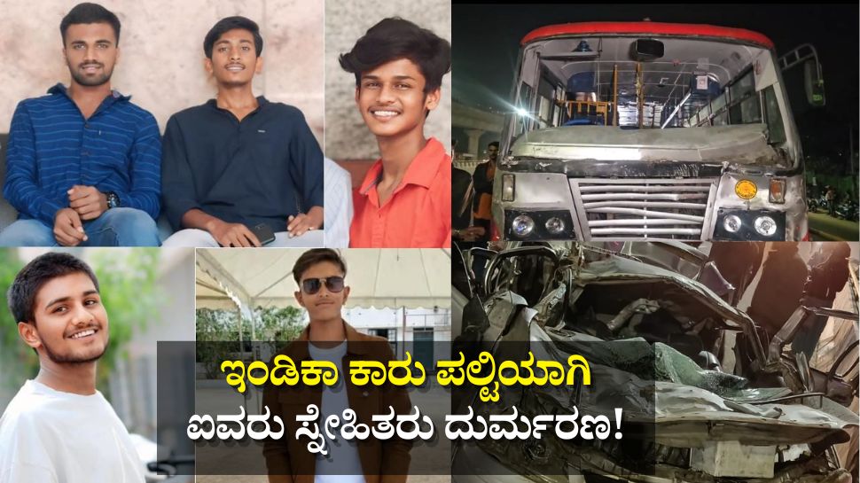 ಕರಾಳದಿನವಾದ ಶಿವರಾತ್ರಿ.. ಇಂಡಿಕಾ ಕಾರು ಪಲ್ಟಿಯಾಗಿ ಐವರು ಸ್ನೇಹಿತರು ದುರ್ಮರಣ! ಕರಾಳದಿನವಾದ ಶಿವರಾತ್ರಿ.. ಇಂಡಿಕಾ ಕಾರು ಪಲ್ಟಿಯಾಗಿ ಐವರು ಸ್ನೇಹಿತರು ದುರ್ಮರಣ!