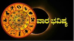 Weekly Horoscope: ಶಿವರಾತ್ರಿ ಬೆನ್ನಲ್ಲೇ ವರ್ಷದ ಮೊದಲ ಸೂರ್ಯಗ್ರಹಣ.. ಮೇಷದಿಂದ ಮೀನ ರಾಶಿಯವರೆಗೆ ಯಾರಿಗೆ ಏನು ಫಲ