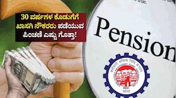 EPS Pension: 30 ವರ್ಷಗಳ ನಿರಂತರ ಕೊಡುಗೆಗೆ ಖಾಸಗಿ ನೌಕರರು ಪಡೆಯುವ ಪಿಂಚಣಿ ಎಷ್ಟು ಗೊತ್ತಾ!