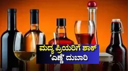 ಹೊಸ ಅಬಕಾರಿ ನೀತಿ ಎಫೆಕ್ಟ್:‌ ಮದ್ಯ ಪ್ರಿಯರಿಗೆ ಶಾಕ್..‌ ʼಎಣ್ಣೆʼ ದುಬಾರಿ
