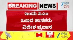 ಇಂದು ಸಿಎಂ ಬಣದ ಶಾಸಕರು ವಿದೇಶ ಪ್ರವಾಸ