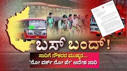 ʼಬೆಂಗಳೂರು ಚಲೋʼ ಸಾರಿಗೆ ನೌಕರರ ಮುಷ್ಕರಕ್ಕೆ ಬ್ರೇಕ್‌ ಹಾಕಲು ಮುಂದಾದ ಸರ್ಕಾರ.. ʼನೋ ವರ್ಕ್ ನೋ ಪೇ' ಆದೇಶ ಜಾರಿ