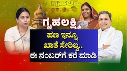 ಗೃಹಲಕ್ಷ್ಮಿ ಹಣ ಇನ್ನೂ ಖಾತೆ ಸೇರಿಲ್ವ! ಈ ನಂಬರ್‌ಗೆ ಕರೆ ಮಾಡಿದ್ರೆ ಫೋನ್‌ನಲ್ಲೇ ಸಿಗುತ್ತೆ ಪರಿಹಾರ
